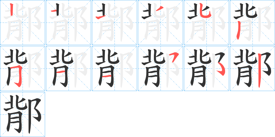 鄁的筆順筆畫