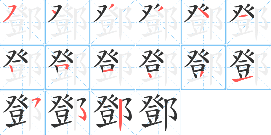 鄧的筆順筆畫