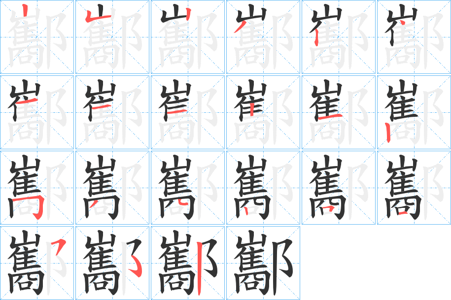 酅的筆順筆畫