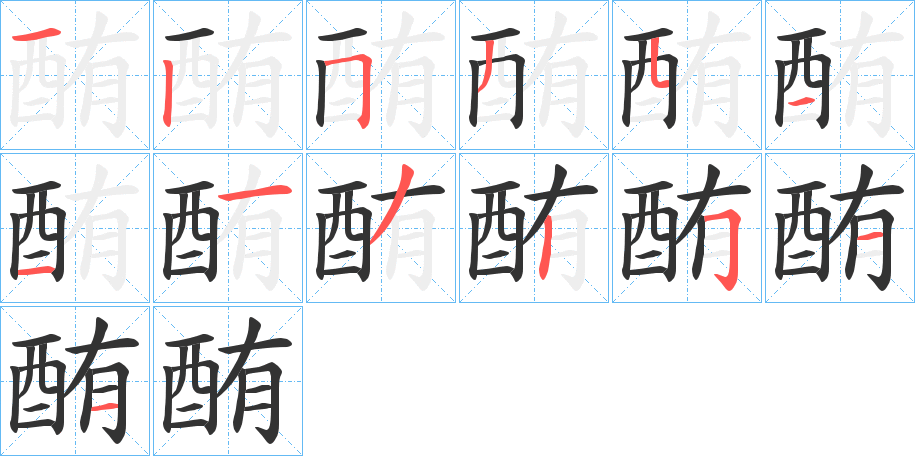 酭的筆順筆畫