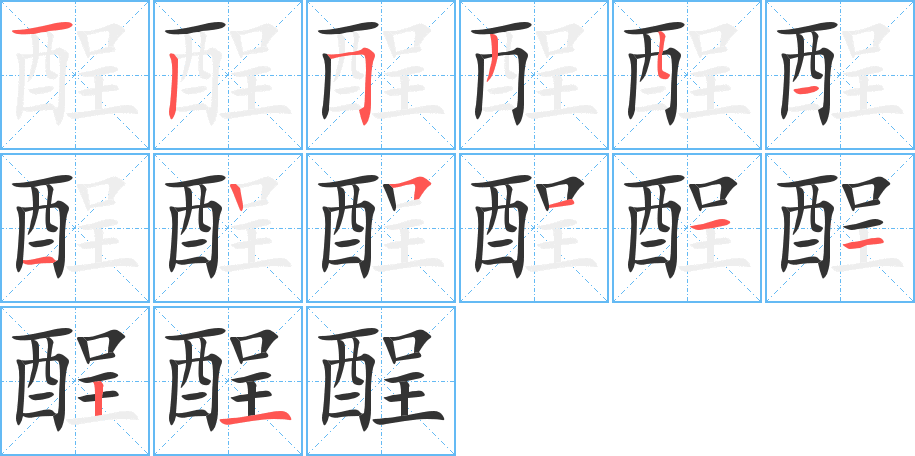 酲的筆順筆畫