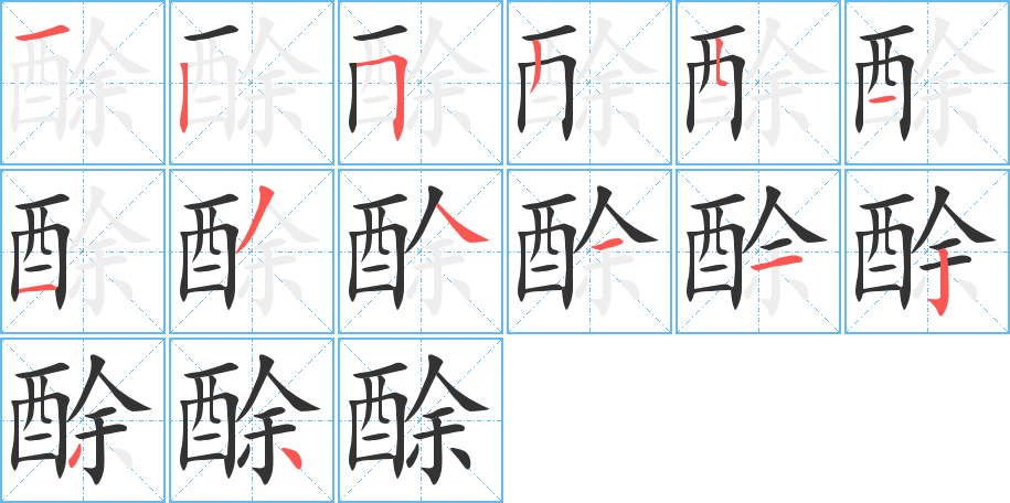 酴的筆順筆畫