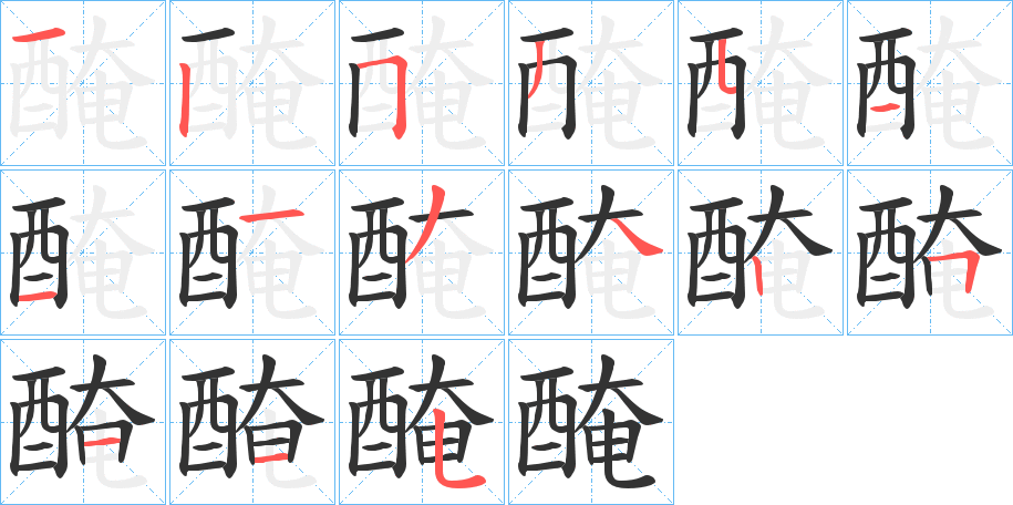 醃的筆順筆畫