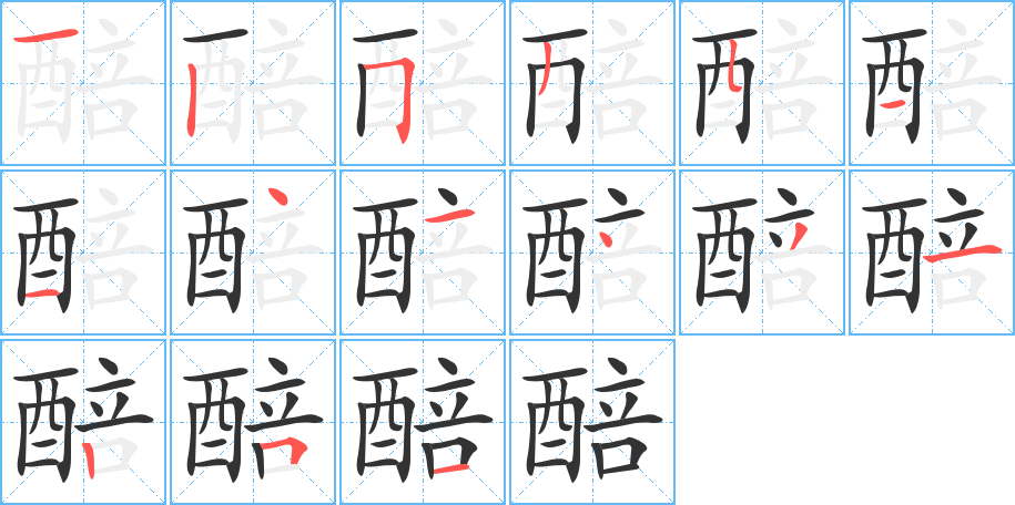 醅的筆順筆畫