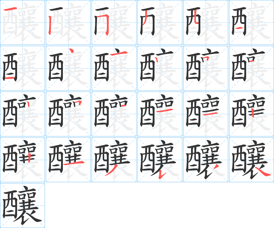 釀的筆順筆畫