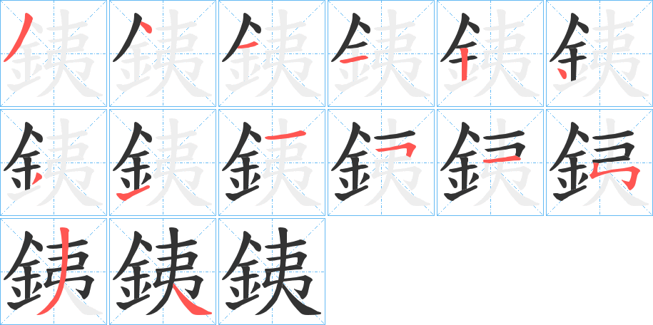 銕的筆順筆畫(huà)