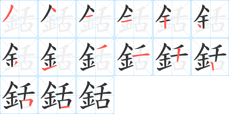 銛?shù)墓P順筆畫(huà)