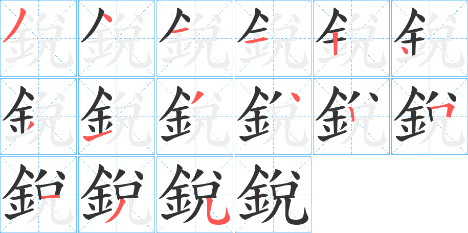 銳的筆順筆畫