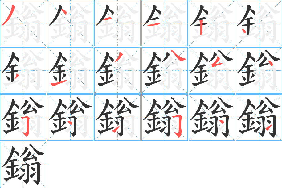 鎓的筆順筆畫(huà)