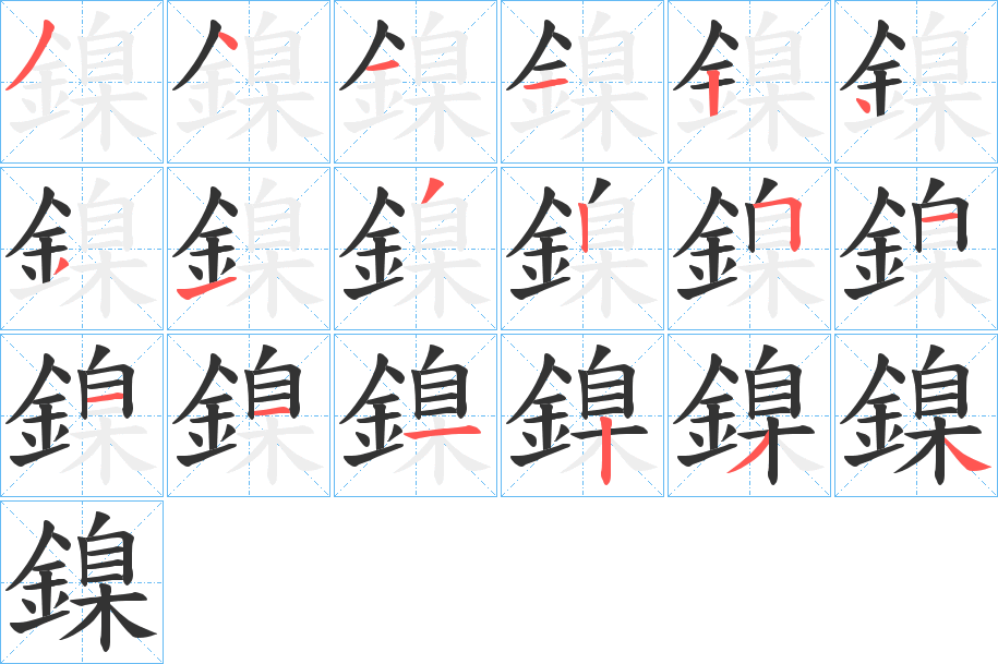 鎳的筆順筆畫(huà)