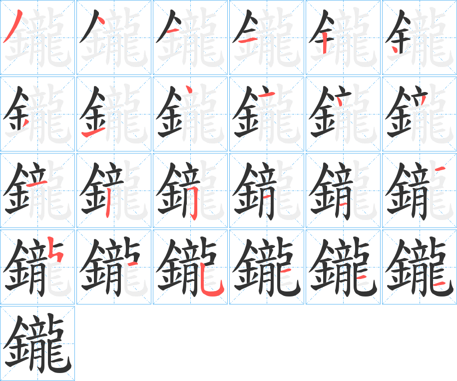 鑨的筆順筆畫