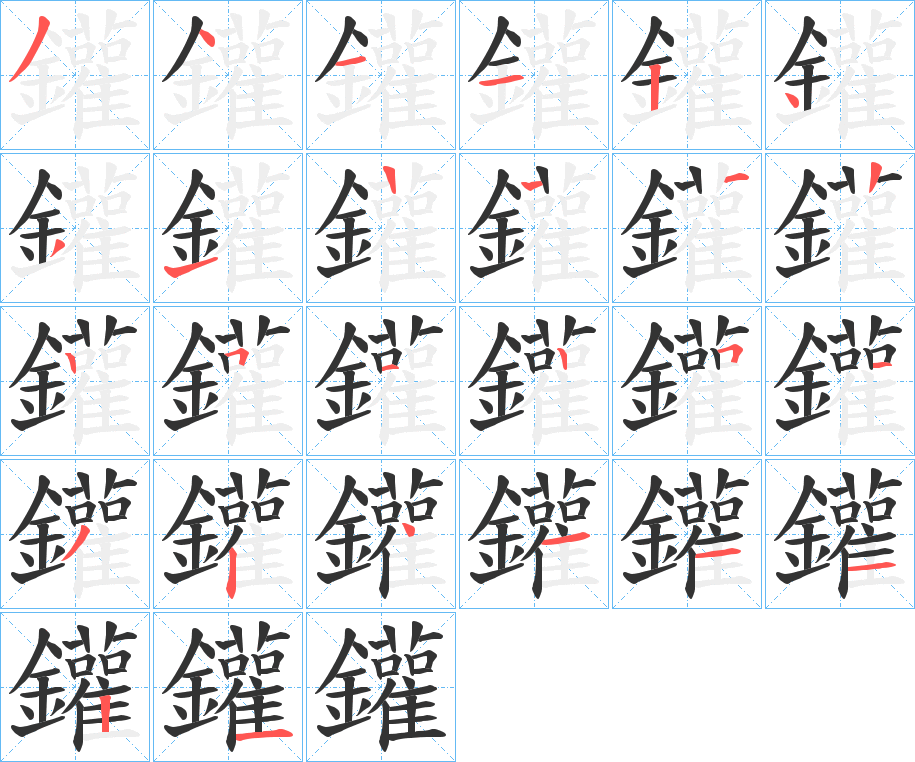 鑵的筆順筆畫