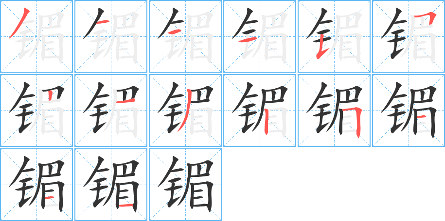 镅的筆順筆畫