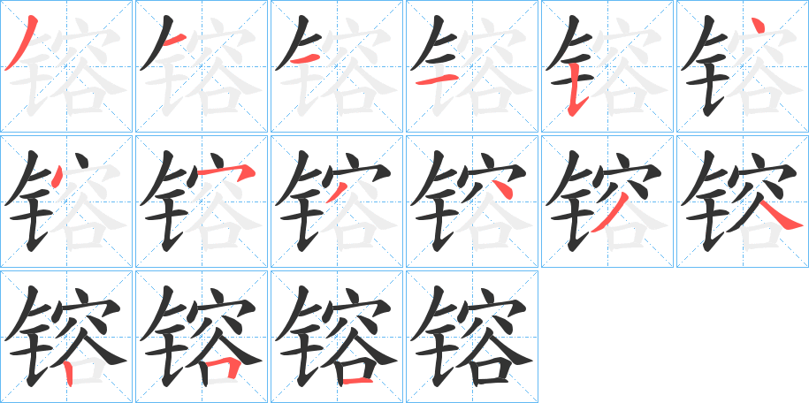 镕的筆順筆畫