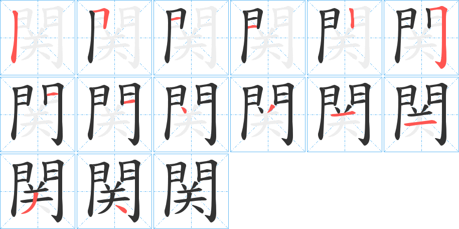 関的筆順筆畫(huà)