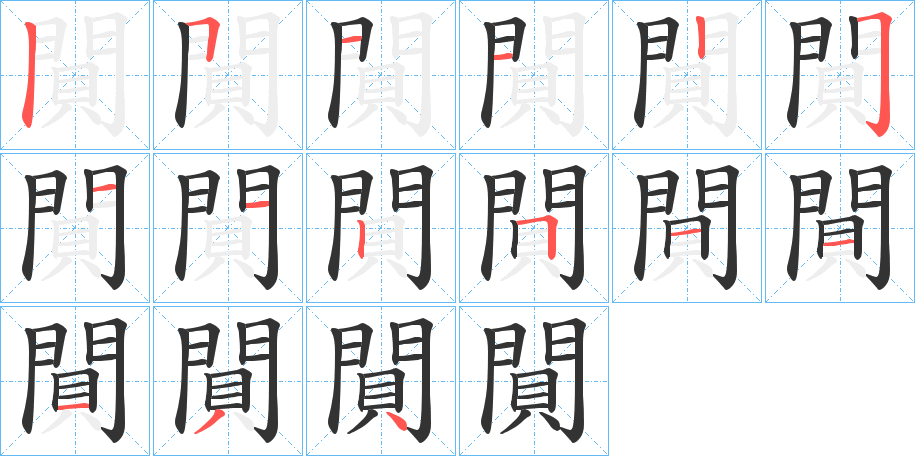 閴的筆順筆畫