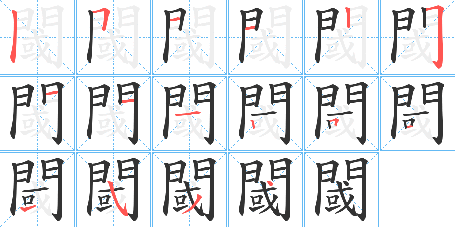 閾的筆順筆畫