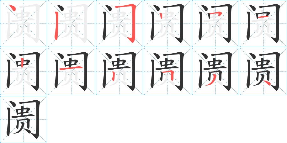 阓的筆順筆畫