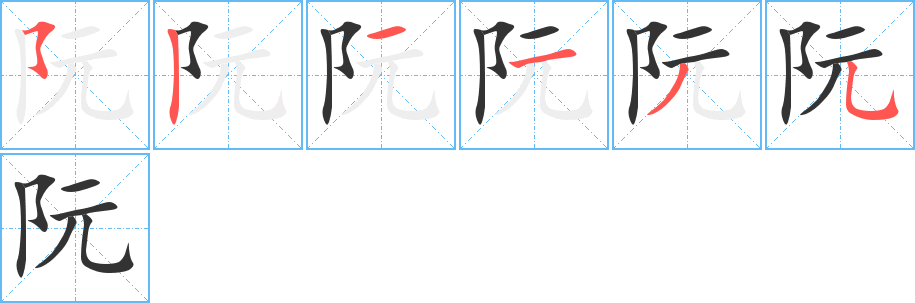 阮的筆順筆畫(huà)