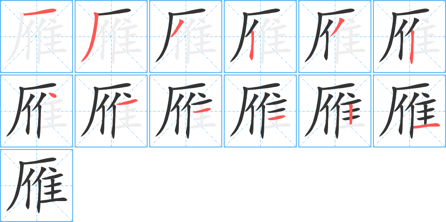 雁的筆順筆畫