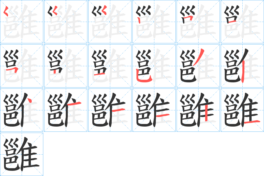 雝的筆順筆畫