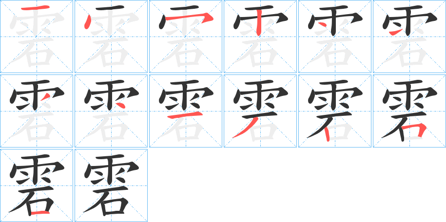 雼的筆順筆畫