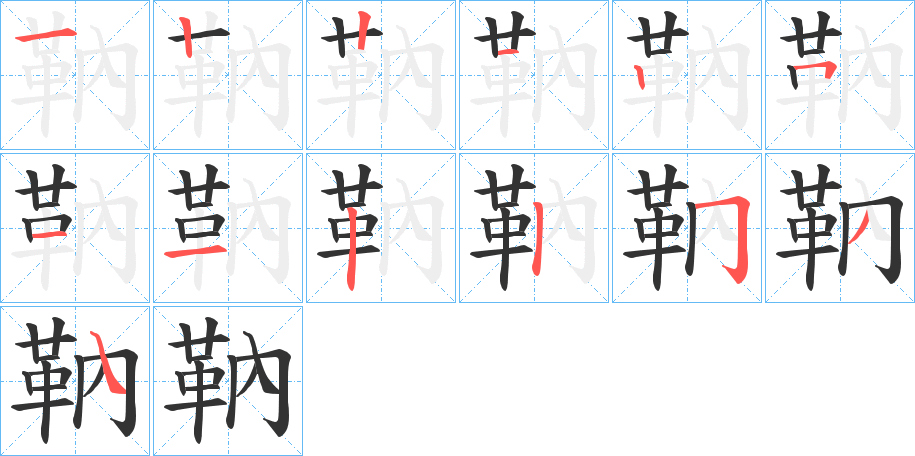 靹的筆順筆畫