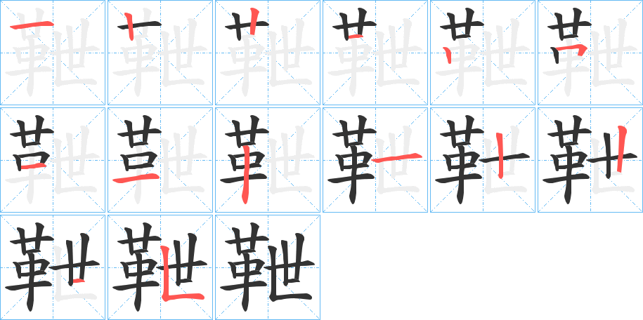 靾的筆順筆畫