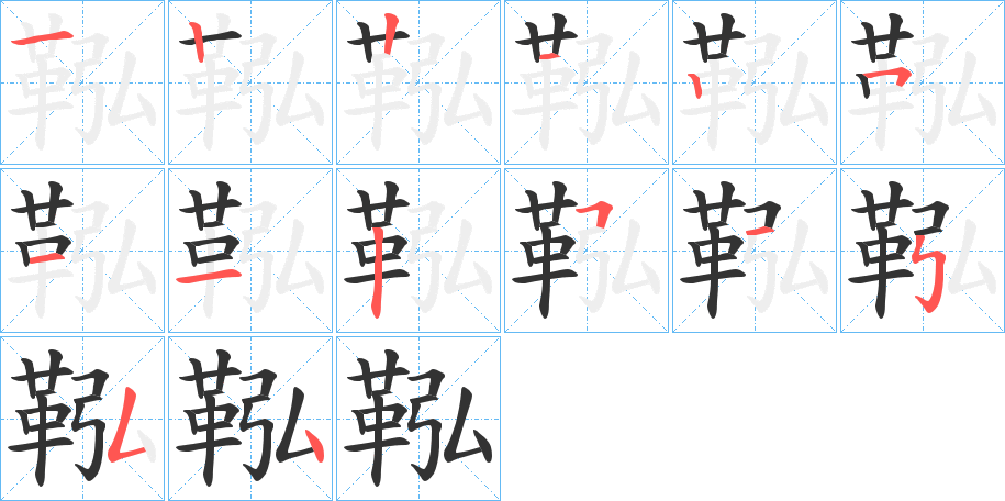 鞃的筆順筆畫