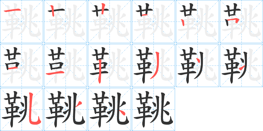 鞉的筆順筆畫