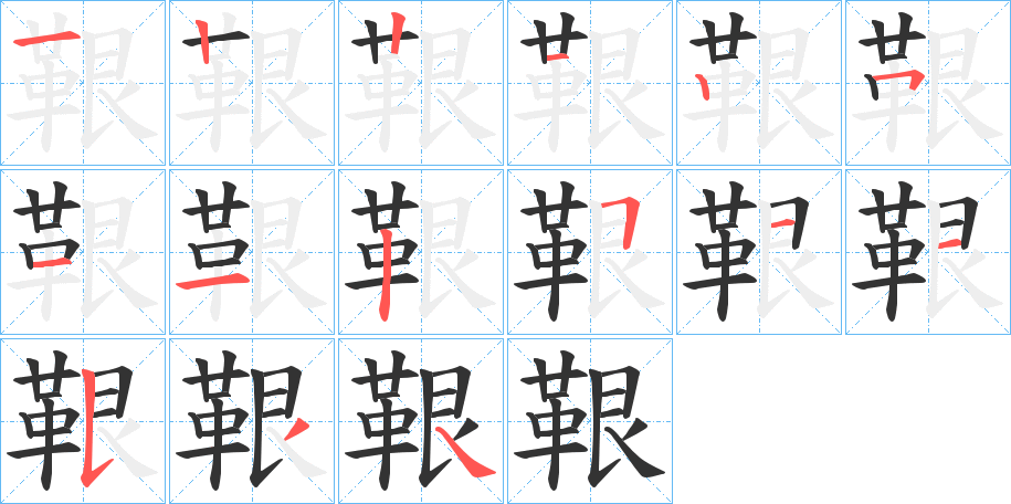 鞎的筆順筆畫