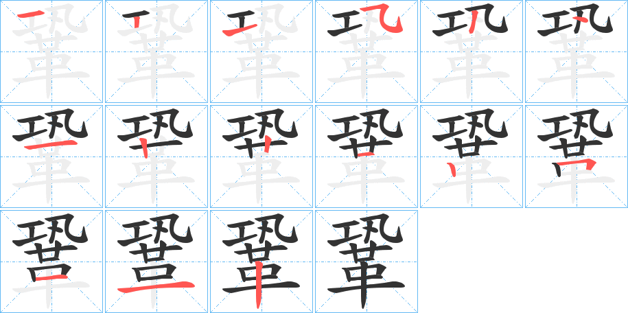 鞏的筆順筆畫