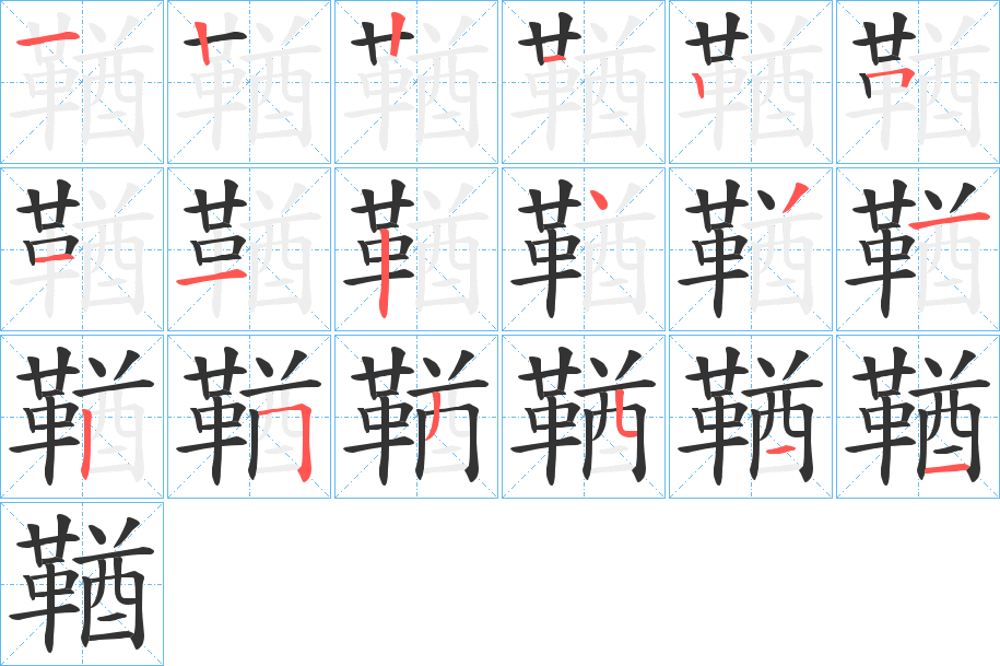 鞧的筆順筆畫