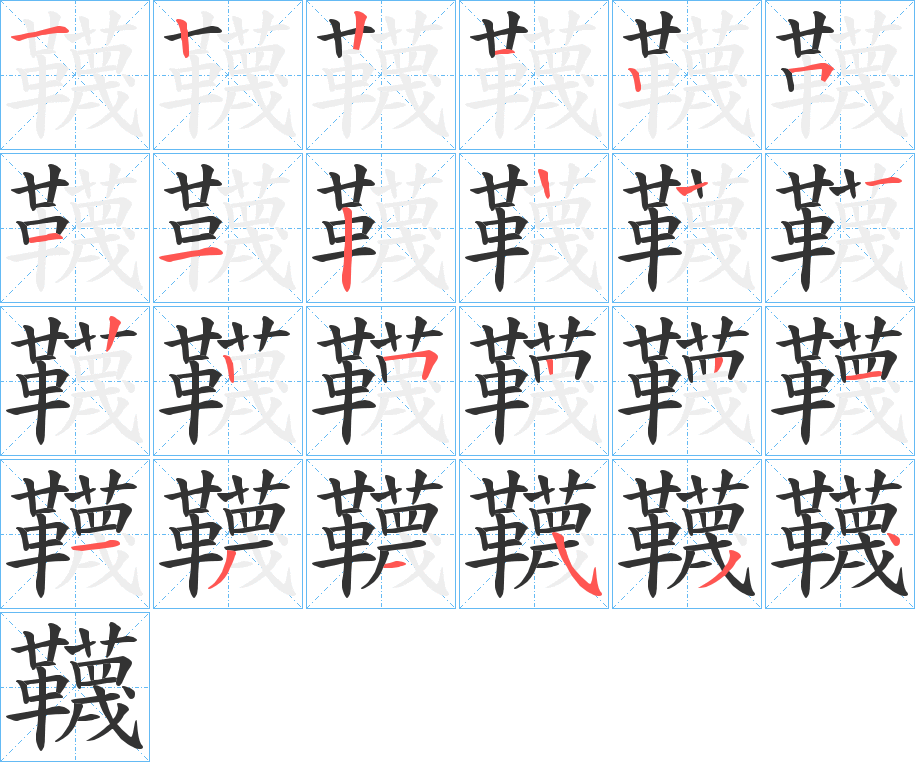 韈的筆順筆畫