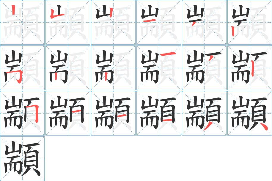 顓的筆順筆畫