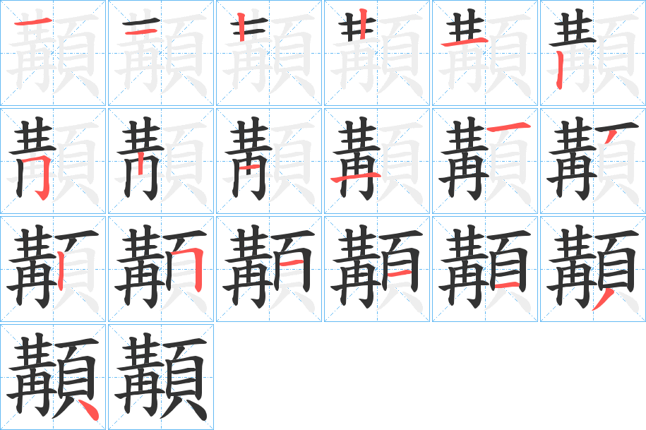 顜的筆順筆畫