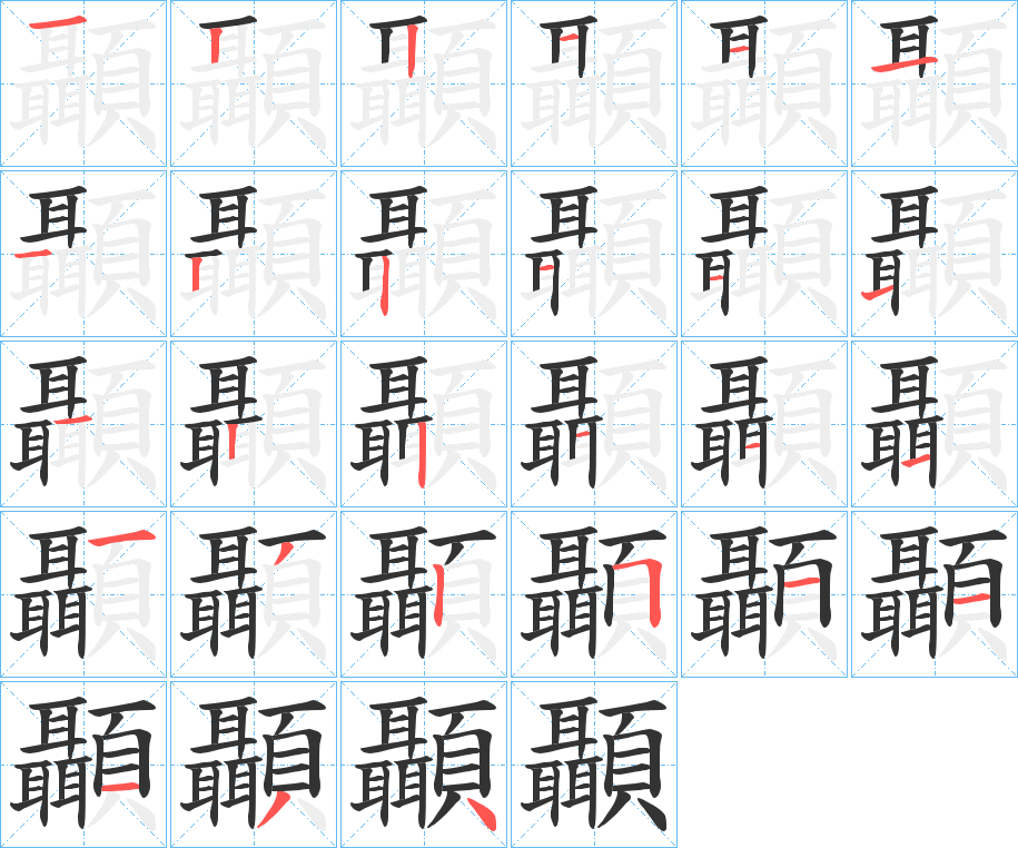 顳的筆順筆畫