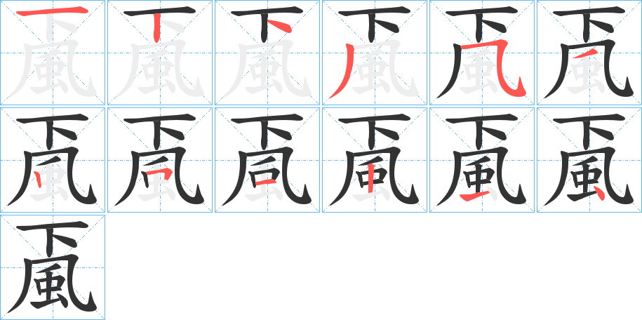 颪的筆順筆畫