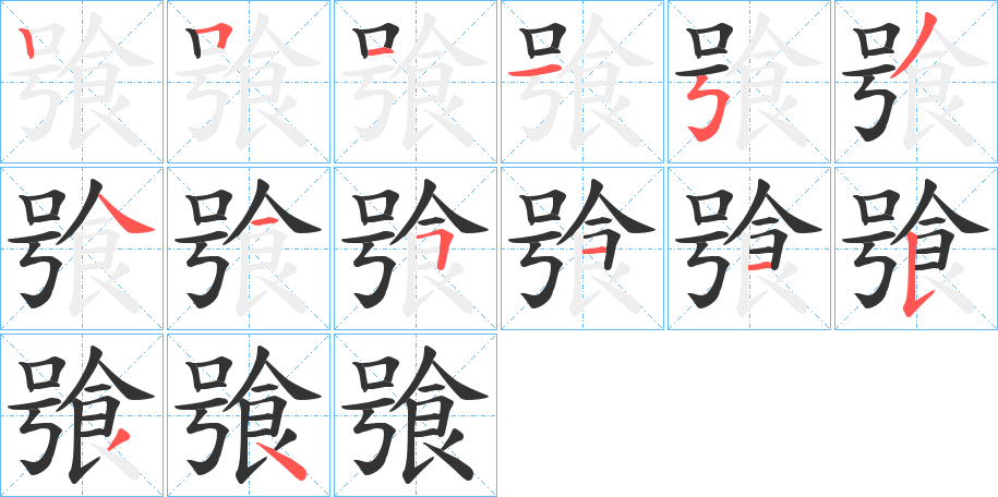 飸的筆順筆畫