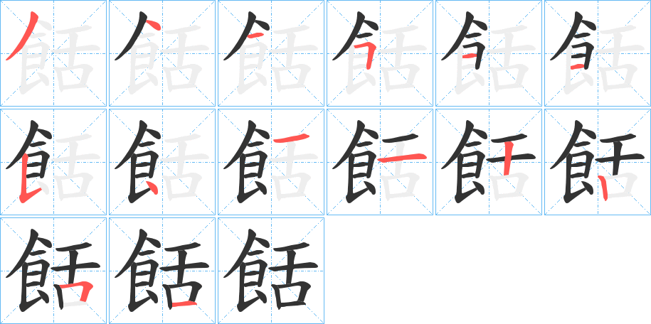 餂的筆順筆畫