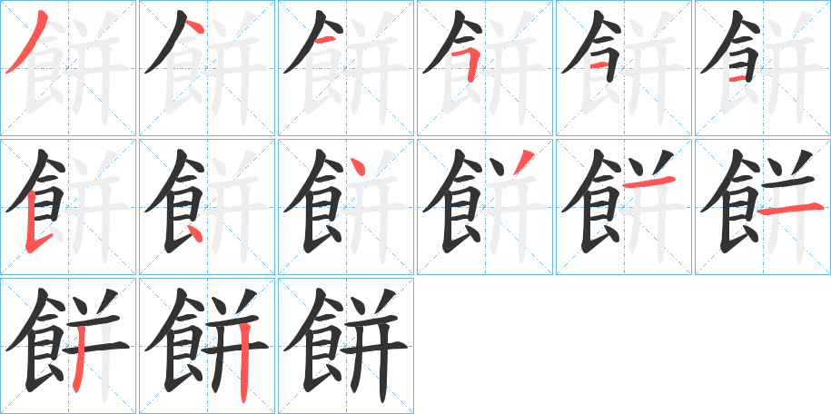 餅的筆順筆畫