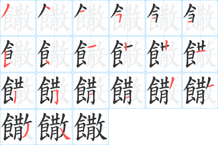 饊的筆順筆畫