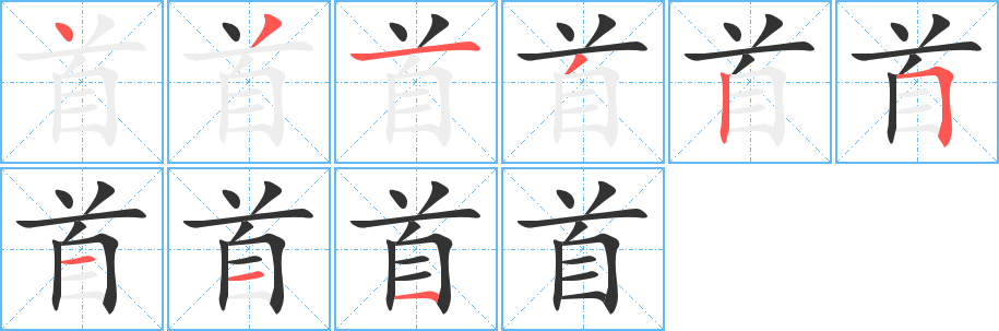 首的筆順筆畫(huà)