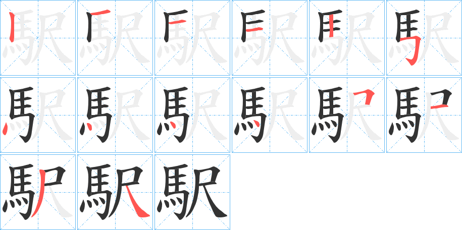 駅的筆順筆畫