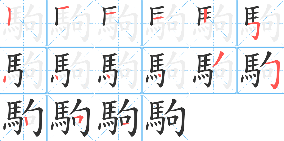 駒的筆順筆畫