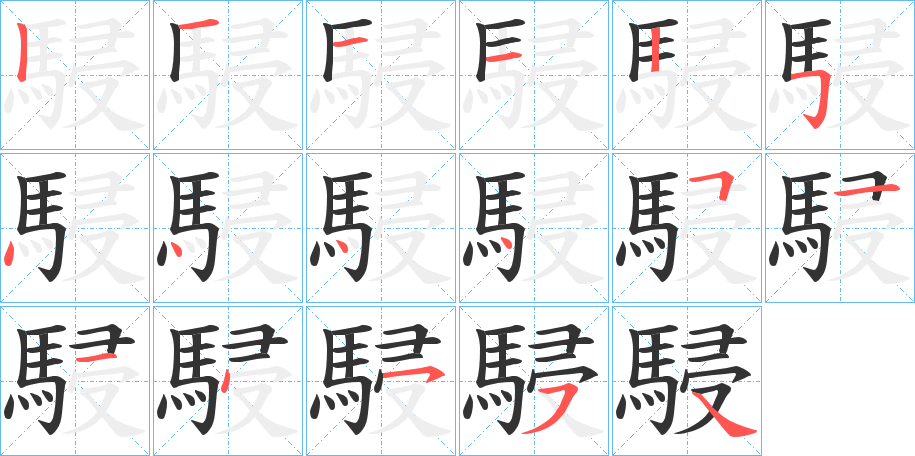 駸的筆順筆畫