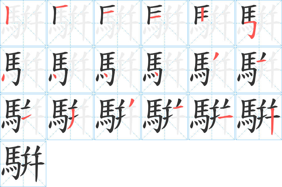 騈的筆順筆畫