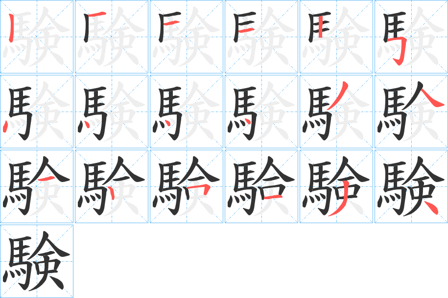 験的筆順筆畫