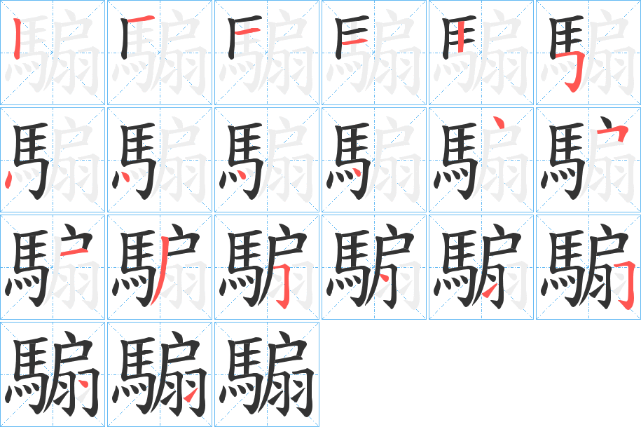 騸的筆順筆畫