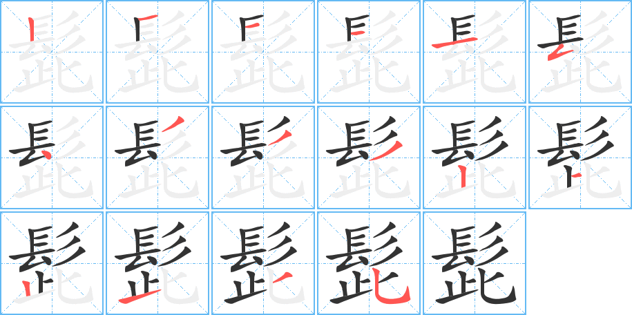 髭的筆順筆畫